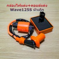 กล่องไฟแต่งFastpower+คอยล์แต่ง Wave125S’หัวเถิก,กล่องFastpower