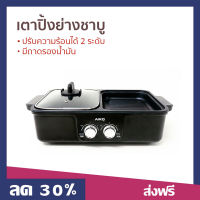 ?ขายดี? เตาปิ้งย่างชาบู AIKO ปรับความร้อนได้ 2 ระดับ มีถาดรองน้ำมัน รุ่น AK-K3322 - เตาปิ้งย่างไฟฟ้า เตาปิ้งย่างชาบูไฟฟ้า เตาปิ้งย่างหมูกระทะไฟฟ้า เตาปิ้งย่าง กระทะปิ้งย่าง กระทะปิ้งย่างไฟฟ้า กระทะไฟฟ้าปิ้งย่าง กระทะปิ้งย่างเกาหลี หม้อชาบูปิ้งย่าง