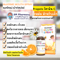 สเปรย์พ่นคอเด็ก Mckrime Mouth Spray ไม่เผ็ด ไม่ขม ไม่แสบปาก โพรโพลิสฆ่าเชื้อในลำคอ บรรเทาอาการไอ ระคายเคืองคอ 20ml.