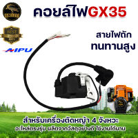 คอยล์ไฟ GX35 ยี่ห้อ AIPU คอยไฟคาร์บู สำหรับเครื่องตัดหญ้า 4 จังหวะ อะไหล่เครื่องตัดหญ้า  อะไหล่ ตัดหญ้า เครื่องตัดหญ้า สวน เกษตร ระบบน้ำ