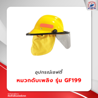 หมวกดับเพลิง รุ่น GF199