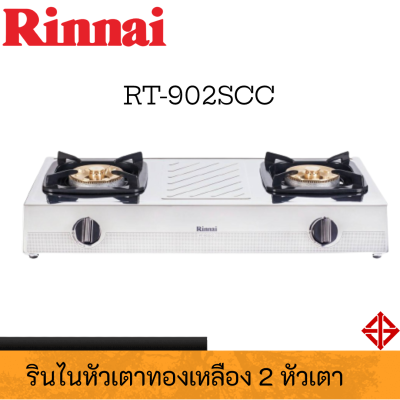 Rinnai รินไน Rt-902scc rt902scc สเตนเลสทั้งตัวอย่างหนา หัวเตาทองเหลือง หัวเตาใหญ่ขึ้น ไฟแรงกว่าเดิม 9.4kw ประกันระบบจุด 5 ปี