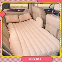 ที่นอนเบาะรถยนต์ พร้อมที่สูบลมไฟฟ้า+หมอนเป่าลม2ใบ+แผ่นเเปะกันรั่ว car bed#A008