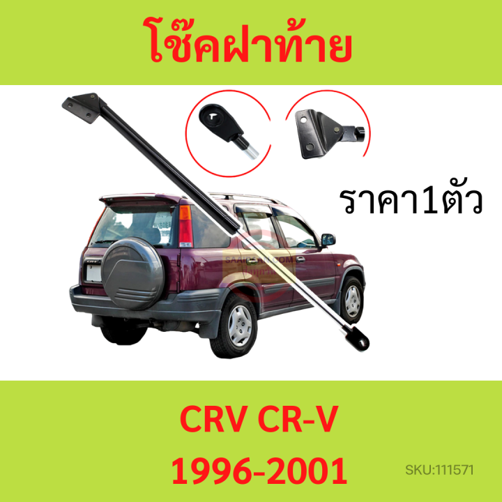 1ตัว โช๊คฝาท้าย CRV CR-V 1996-2001 โช๊คฝากระโปรงหลัง โช้คค้ำฝากระโปรงหลัง โช๊คฝาท้าย