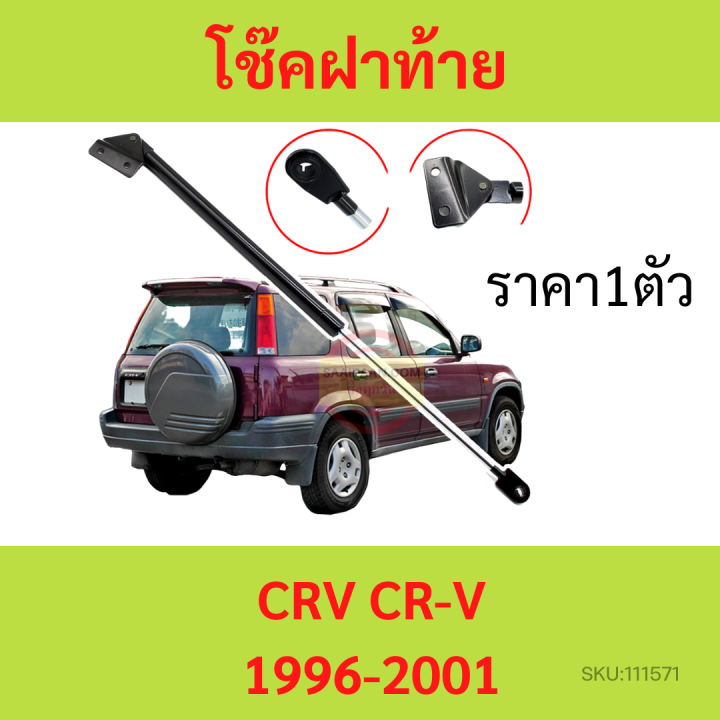 1ตัว-โช๊คฝาท้าย-crv-cr-v-1996-2001-โช๊คฝากระโปรงหลัง-โช้คค้ำฝากระโปรงหลัง-โช๊คฝาท้าย