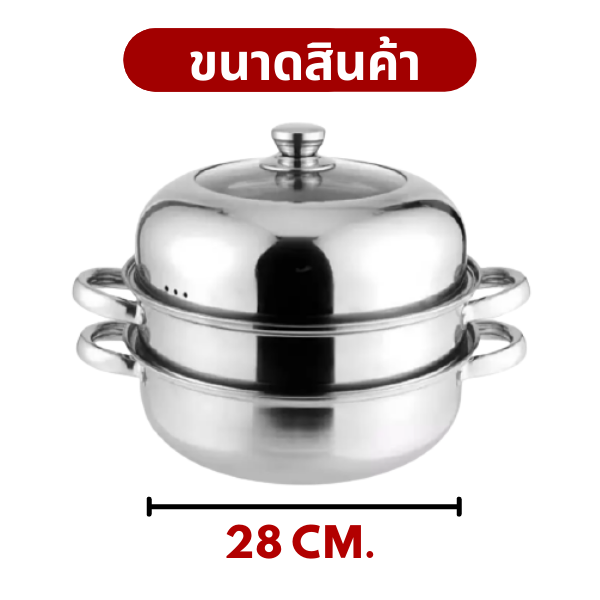 หม้อนึ่ง-2ชั้น-รุ่นฝาสูง-ขนาด28ซม-หม้อนึ่ง-ซึ้งนึ่ง-สแตนเลสแท้-100-หม้อซึ้งสไตล์ยุโรป-หม้อนึ่งอาหาร