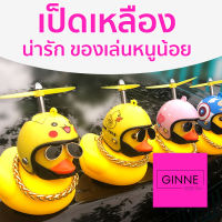 เป็ดเหลือง ตุ๊กตาเป็ดยางติดรถยนต์ การ์ตูนเป็ดพร้อมหมวกนิรภัย ติดรถยนต์ ติดแฮนด์รถจักรยาน แตรเป็ดยางสีเหลือง ตุ๊กตาเป็ดเหลืองแต่งรถ