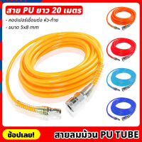 (20 เมตร) สายลม สาย PU TUBE ขนาด 5x8mm มีให้เลือก 5 สี พร้อมหัวต่อคอปเปอร์ ทนแรงดันสูง สายลมพียู สายลมสำเร็จ สายพียู