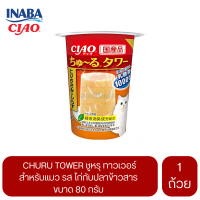 CIAO Churu Tower สำหรับแมว รสไก่กับปลาข้าวสาร ขนาด 80 G.