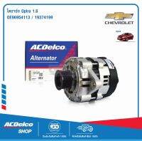 ACDelco ไดชาร์จ Optra 1.6 / OE96954113 / 19374199