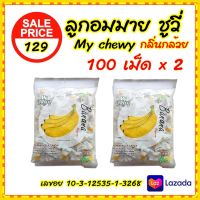 2 x 100 เม็ด ลูกอมมายชูวี่ กลิ่นกล้วย ลูกอมนมเคี้ยวหนึบ  ขนาด 360 กรัม / My Chewy Milk Candy Banana Flavour 360 g.