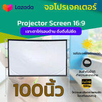 ไซส์ 100 Inch  ดูหนังกับแฟน จับมือ Projector Screen 4K ฉาก projector ทำความสะอาดง่าย พกพาง่ายจอใหญ่จุใจ ลดสูงสุด 30 % รับประกันความคมชัด