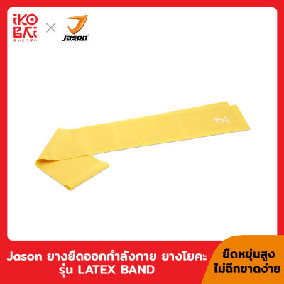 JASON ยางยืดออกกำลังกาย ยางโยคะรุ่น LATEX BAND ผ่อนคลายกล้ามเนื้อ (ออฟฟิศ ซินโดรม) JS0570