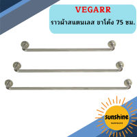 Vegarr ราวผ้าสแตนเลส ขาโค้ง 75 ซม.