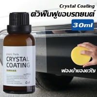 30ml Crystal Coating ตัวฟื้นฟูขอบรถยนต์ น้ำยาเคลือบพลาสติก น้ำยาปรับปรุงพลาสติก น้ำยาฟื้นฟูพลาสติก