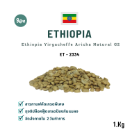 สารกาแฟ เอธิโอเปีย อาริชา - Ethiopia Yirgacheffe Aricha Natural Yirgacheffe G2 (ET2334) Size 1 Kg. Bean Online Shop