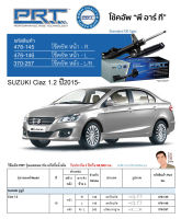 ชุดโช้คอัพ หน้า-หลัง (ยี่ห้อPRT มาตรฐานอเมริกา ประกัน 3 ปี) SUZUKI Ciaz 1.2 ปี2015-