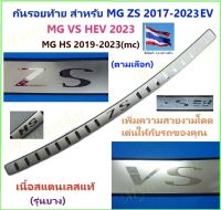 ?ชุดแต่ง MG? VS HEV 2022-23, ZS 2017-23,HS2019-23 EV,PHEVไมเนอร์เช้นจ์)กันรอยท้ายสแตนเลส กันถลอก เพิ่มความสวยงามภูมิฐาน ดูดี โดดเด่นไม่เหมือนใคร จากกทม