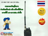 เสาวิทยุสื่อสาร ST-880W 140-150 MHz.คุณภาพสูง