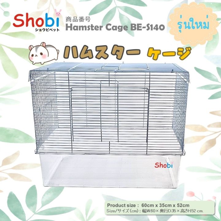 shobi-be-s140-กรงหนูแฮมเตอร์ขนาดใหญ่-พร้อมส่ง