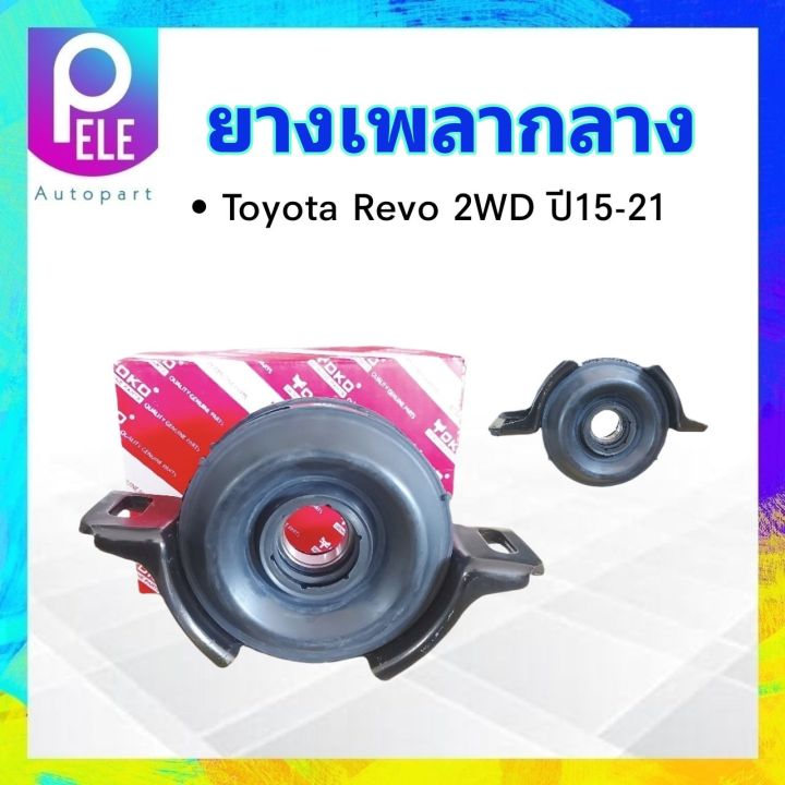 ยางเพลากลาง-toyota-revo-4x2-mt-ปี15-21-ลูกปืน6006-30mm-37230-09020-yoko-japan-ตุ๊กตายางหิ้วเพลากลาง-toyota