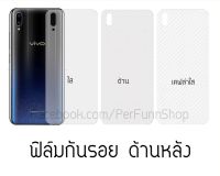 ฟิล์มกันรอย ด้านหลัง Vivo V11 V9 V7plus V7 V5 V3max V3 และรุ่น V ซีรี่ย์ ทุกรุ่น