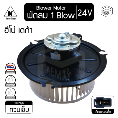 Blower Motor โบลเวอร์ มอเตอร์ Hino Deca ฮีโน่ เดก้า โบลใหญ่ เหล็ก 24V โบร์เวอร์ โบเวอร์ โบล์เวอร์ พัดลมแอร์