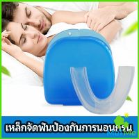 MetMe ฟันยางกันนอนกัดฟัน ยางครอบฟันป้องกันอาการนอนกรน  anti snoring device