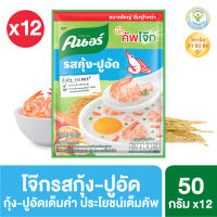 คนอร์ บิ๊กคัพโจ๊ก ชนิดซอง รสกุ้ง-ปูอัด 45 กรัม x12 Knorr Big Cup Jok Shrimp with Crab stick 45 g. x12 (แพ็กเก็จใหม่อาจมีการเปลี่ยนปริมาณ)