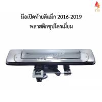 HOT** มือเปิดฝาท้าย ISUZU D-MAX ปี 2016-2019 ดีแม็ก2016-2019 พลาสติกชุบโครเมี่ยม ไม่มีรูกล้อง งานเกรดOEM ส่งด่วน กันชน หน้า กันชน หลัง กันชน หน้า ออฟ โร ด กันชน หลัง วี โก้