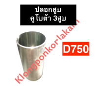 ปลอกสูบ ปอกสูบ คูโบต้า 3สูบ D750 ปลอกลูกสูบ ปลอกลูกสูบคูโบต้า ปลอกสูบd750 ปลอกสูบเครื่อง3สูบ ปลอกสูบคูโบต้า3สูบ อะไหล่เครื่องสามสูบ