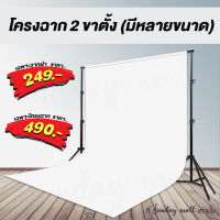 โครงฉากถ่ายภาพ2ขาตั้ง❗️ขาตั้งฉาก โครงฉาก ฉากถ่ายรูป ฉากถ่ายสินค้า ฉากถ่ายภาพ มีหลายขนาด *ไม่รวมฉากผ้า