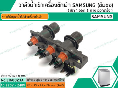 วาล์วน้ำเข้าเครื่องซักผ้า SAMSUNG ( ซัมซุง ) ( เข้า 2 ออก 3 ทาง ตรงออกตรง) (No.3160023A)