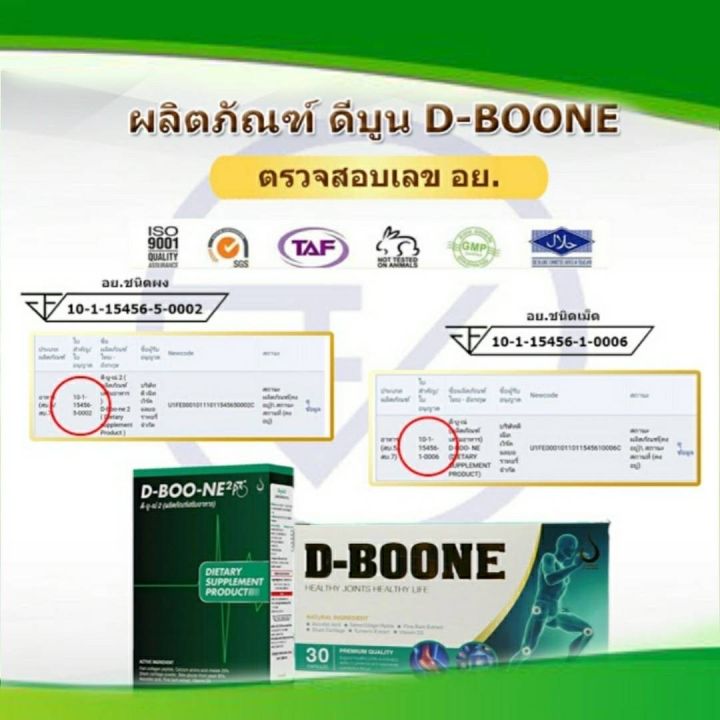 d-boo-ne2-ดีบูนเน่2-ผลิตภัณฑ์บำรุงกระดูกและข้อ