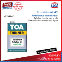 TOA Thinner No.43 สำหรับสีอะครีลิคโพลียูรีเทน 2 ส่วน (3.785 ลิตร)