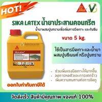 Sika latex น้ำยาผสมปูนทรายเพื่อเพิ่มการยึดเกาะและกันซึม ขนาดแกลลอน 5 kg. สินค้าพร้อมส่ง