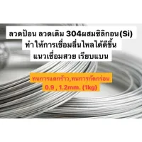 ลวดป้อนสแตนเลส304 ผสมSi ให้เชื่อมงานไหลได้ดีขึ้น(1kg)