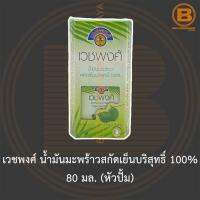 เวชพงศ์ น้ำมันมะพร้าวสกัดเย็นบริสุทธิ์ 100% 80 มล. (หัวปั้ม) Vejpong 100% Cold Pressed Virgin Coconut Oil 80 ml.