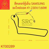 ฮีตเตอร์ตู้เย็น SAMSUNG อะไหล่ถอด ค่า 230V/160W