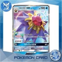 สตาร์มี GX (RR) น้ำ ชุด ดับเบิ้ลเบิร์ส การ์ดโปเกมอน (Pokemon Trading Card Game) ภาษาไทย Pokemon Cards Pokemon Trading Card Game TCG โปเกมอน Pokeverser