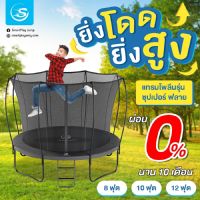 Smartplayonly แทรมโพลีนที่กระโดด รุ่น Super Fly ขนาด 10 ฟุต ระบบรั้วตาข่ายอยู่ด้านใน ปลอดภัย เสริมพัฒนาการ ช่วยเพิ่มความสูง ออกแบบจากนิวซีแลนด์