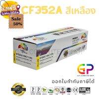 Color Box HP CF352A / หมึกพิมพ์เลเซอร์เทียบเท่า / M153 / M176n / M177fw / สีเหลือง #หมึกเครื่องปริ้น hp #หมึกปริ้น   #หมึกสี   #หมึกปริ้นเตอร์  #ตลับหมึก