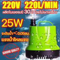 ไดร์โว่ดูดน้ำ25W 220V 4500ลิตร/1ช.ม.เหมาะสำหรับบ่อ เรือประมง สวน ตู้ปลา ฯลฯ. ปั้มดูดน้ำ ปั้มดูดน้ำ ปั๊มน้ำ ปั๊มแช่ไฟฟ้า ปั๊มจุ่ม ปั๊มไดโว่