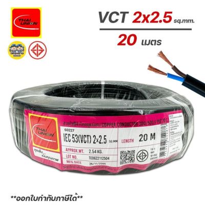 Thai Union สายไฟ VCT 2x2.5 ไทยยูเนี่ยน ความยาว 20 เมตร IEC53 ทองแดง 2*2.5 ทองแดงแท้ สายฝอย สายอ่อน สายทองแดง สายคู่