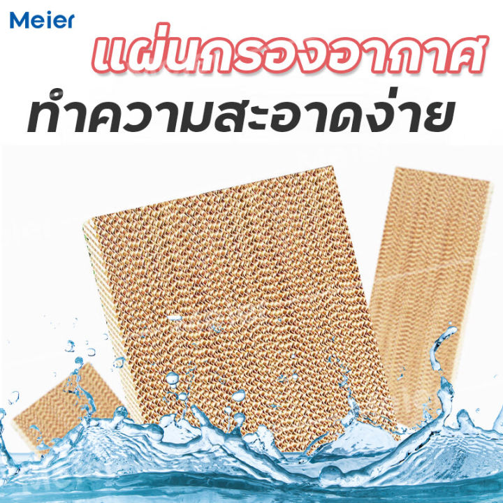 พัดลมไอเย็น-meier-พัดลมแอร์เย็นๆ-พัดลมไอน้ำ-ขนาด-10l-พัดลมแอร์-air-cooler-พัดลมไอน้ำเย็น-พัดลมไอน้ำ-แอร์-พัดลมเเอร์เย็น-มี-มอก-รับประกัน-2-ปี