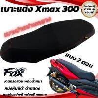 เบาะxmax 300 เบาะปาด แบบสองตอน รับประความสวย ปาดทรงกลาง ใส่ได้ตั้งปี 2017-2023  ลงตัวเข้ากับตัวรถ ใช้ฟองน้ำเกรดดี ไม่ยุบตัวง่าย ติดตั้งง่าย