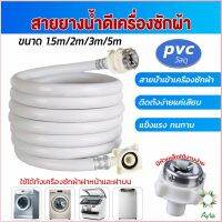 Ayla สายน้ำเข้าเครื่องซักผ้าใช้ได้ทุกยี่ห้อ หัวขนาด 25 mm pvc water pipe