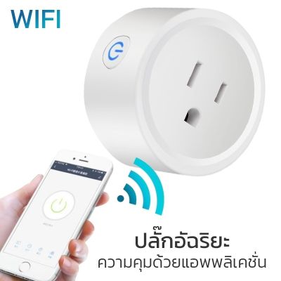 Bleen House ซ็อกเก็ตซ็อกเก็ตรีโมทคอนโทรล ไร้สาย เต้าเสียบสาย U.S. WiFi Smart Plug Mini Wireless Socket ปลั๊กอัจฉริยะ Outlet ไร้สาย WIFI ปลั๊กเต้าเสียบ ปลั๊กอินสมาร์ทไร้สาย