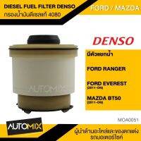 กรองน้ำมันดีเซล กรองน้ำมันโซล่า แบบมีตัวแยกน้ำ แท้ DIESEL FUEL FIlTER DENSO KS086300-4080 สำหรับ FORD RANGER / EVEREST 2011 / MAZDA BT50 PRO 2011+ MOA0051