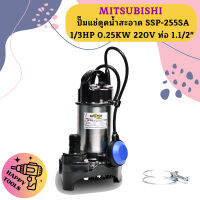 Mitsubishi ปั๊มแช่ดูดน้ำสะอาด SSP-255SA 1/3HP 0.25KW 220V ท่อ 1.1/2"